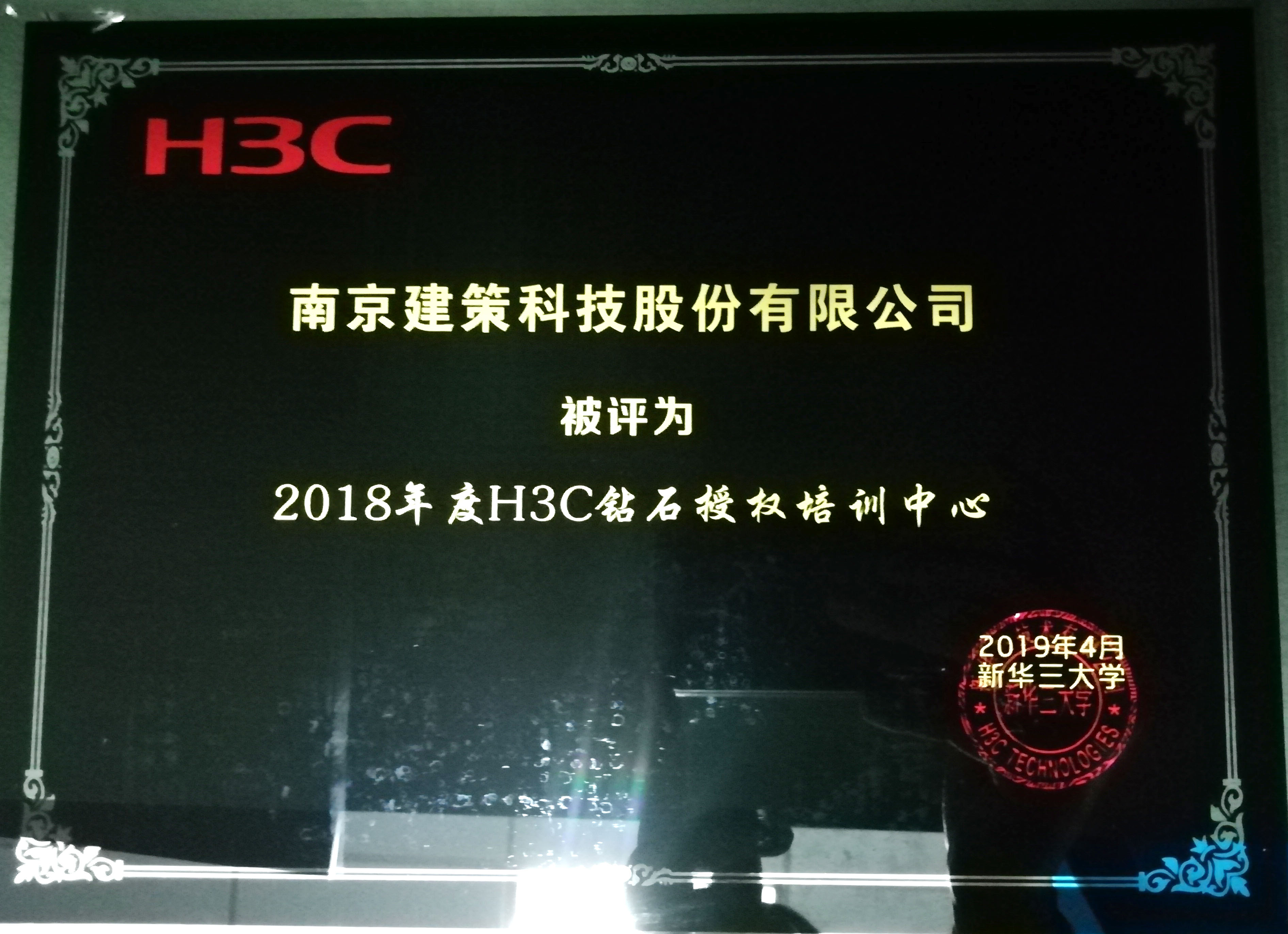2018年度best365英国官网所获H3C荣誉